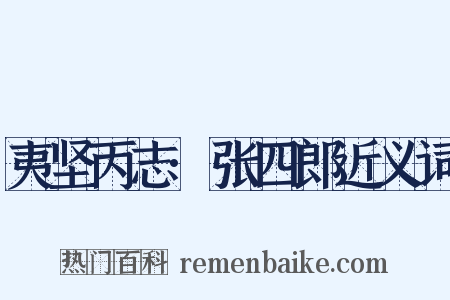 夷坚丙志·张四郎近义词是什么意思的图片